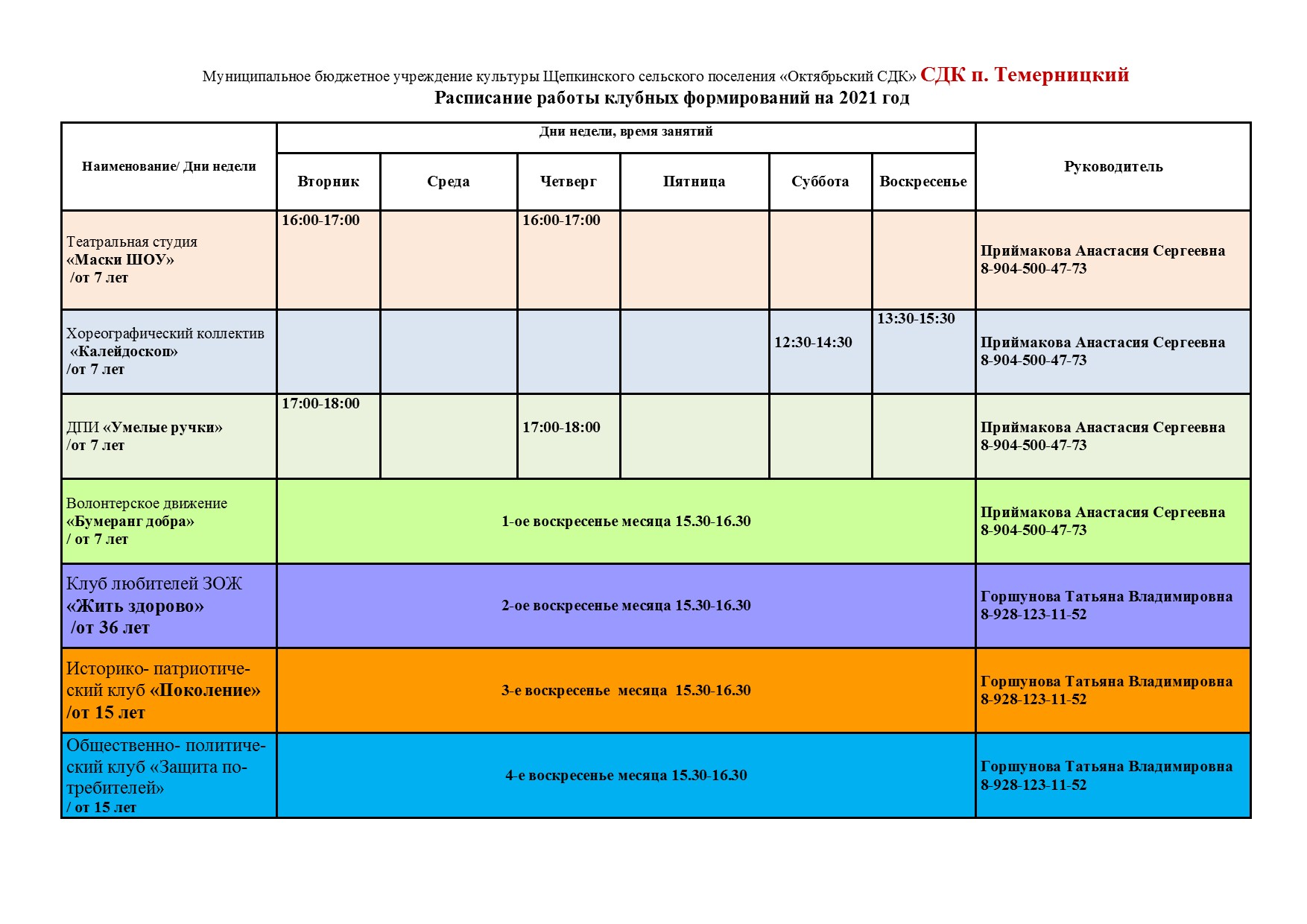 290 расписание бибирево. Расписание кружков. Расписание Кружка. Расписание кружков в школе. Расписание кружков афиша.