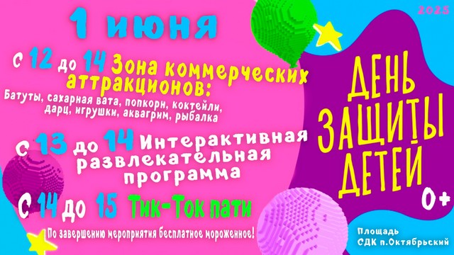 Приглашение на праздник дня защиты детей!