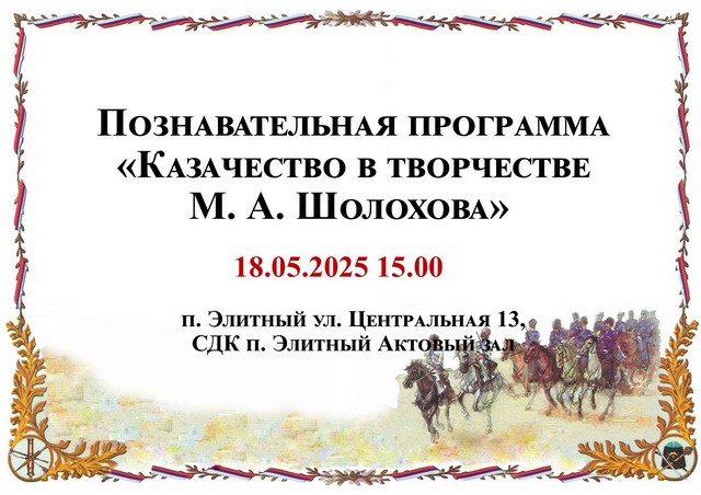 Познавательная программа «Казачество в творчестве М. А. Шолохова»