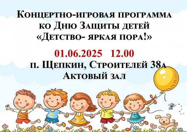 Международный день защиты детей