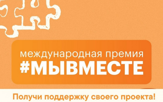 #МЫВМЕСТЕ
