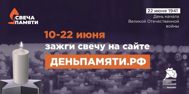Приглашаем принять участие в онлайн-акции «Свеча памяти»!