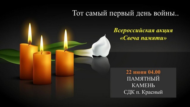 «Свеча памяти»