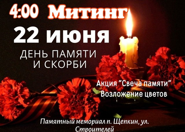 Приглашаем на митинг памяти и скорби 22 июня