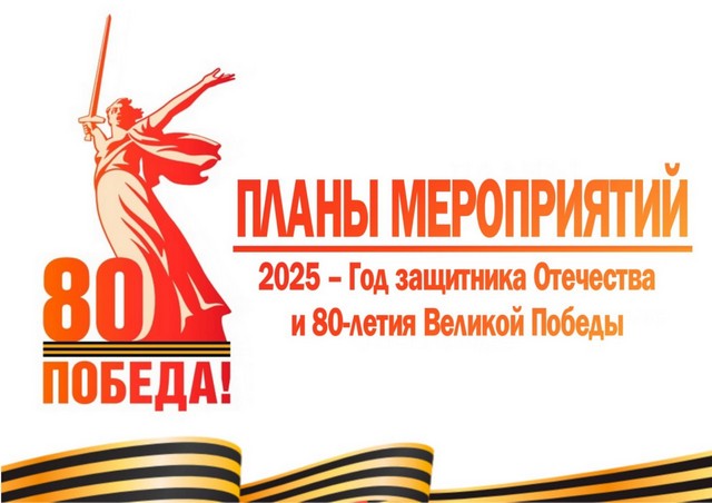 Мероприятия к 80-летию